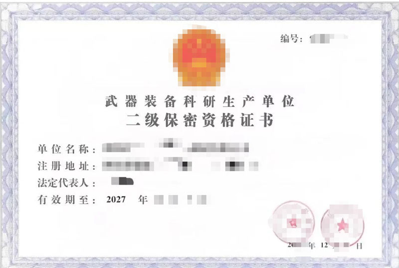 武器装备科研生产单位保密资格认定 - 军工认证服务产品图