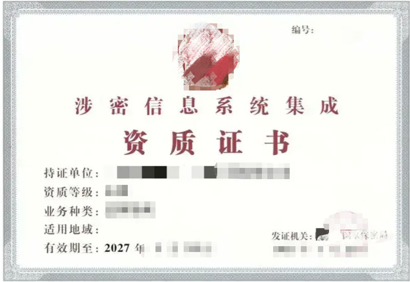 涉密信息系统集成资质 - 军工认证服务产品图