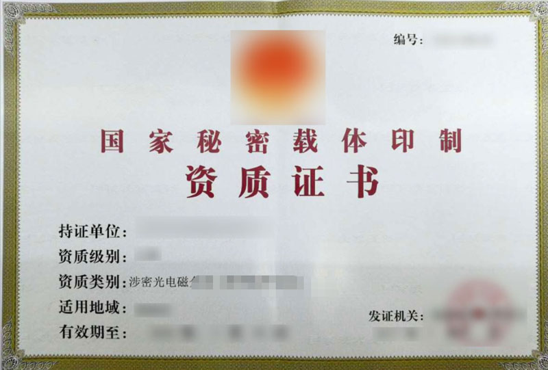 国家秘密载体印制资质 - 军工认证服务产品图